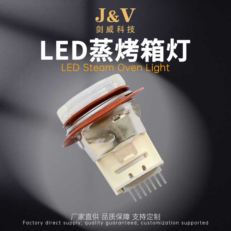 LED蒸烤箱灯(新品)